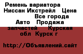 Ремень вариатора JF-011 Ниссан Икстрейл › Цена ­ 13 000 - Все города Авто » Продажа запчастей   . Курская обл.,Курск г.